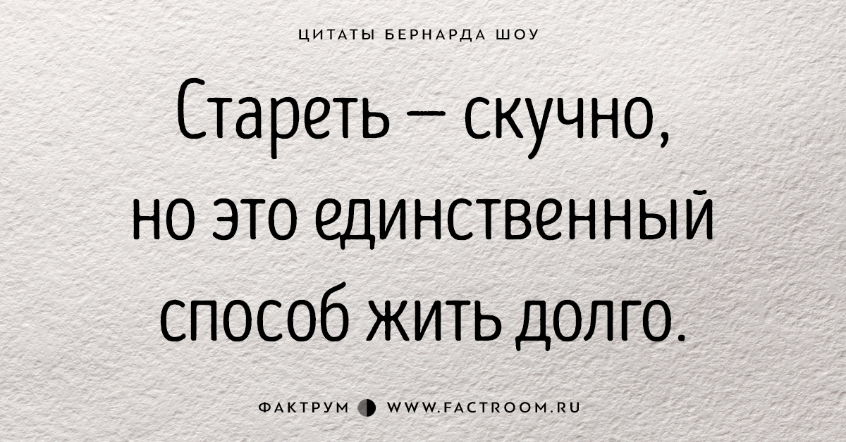 30 золотых цитат Джорджа Бернарда Шоу