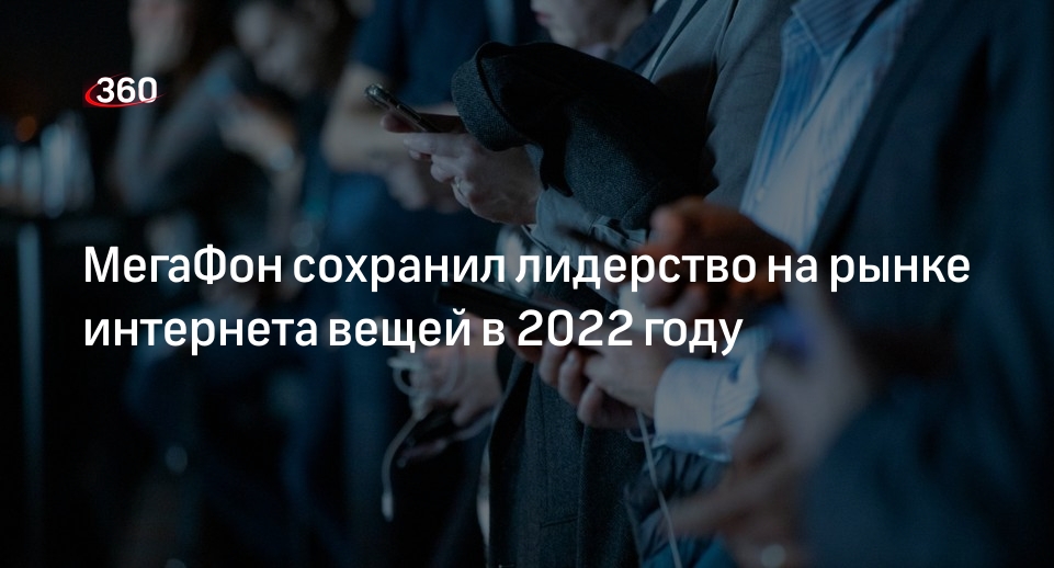 МегаФон сохранил лидерство на рынке интернета вещей в 2022 году