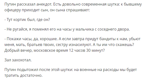 Анекдот кортик. Анекдот Путина про часы. Анекдоты про Путина.