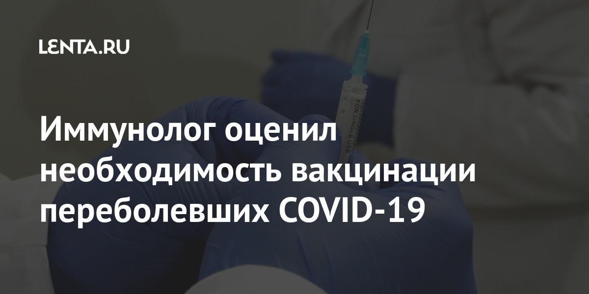 Иммунолог оценил необходимость вакцинации переболевших COVID-19 Иммунолог оценил необходимость вакцинации переболевших COVID-19 после, переболел, вакцины, компонентом, только, вакцинации, месяцев, Крючков, может, заболевания, коронавирусом, словам, иммунитет, рассказал, COVID19, поэтому, допустил, Гинцбург, прививку, Александр