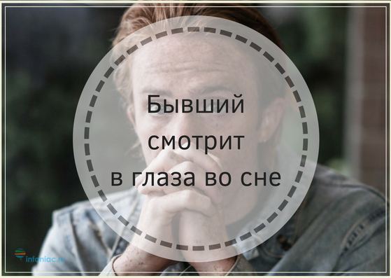 Сон бывший смотрит. Бывший во сне.