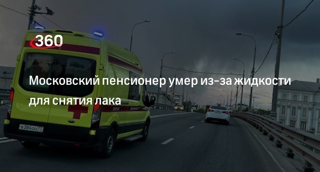 Shot: пенсионер в Москве умер, выпив жидкость для снятия лака вместо лекарства