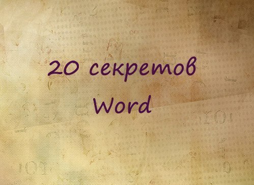 20 секретных функций Microsoft Word, о которых Вы не знали!