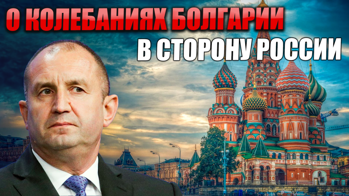 О колебаниях Болгарии в сторону России