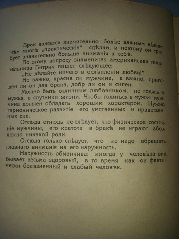 Как выбрать Мужчину, советы 1930 года 