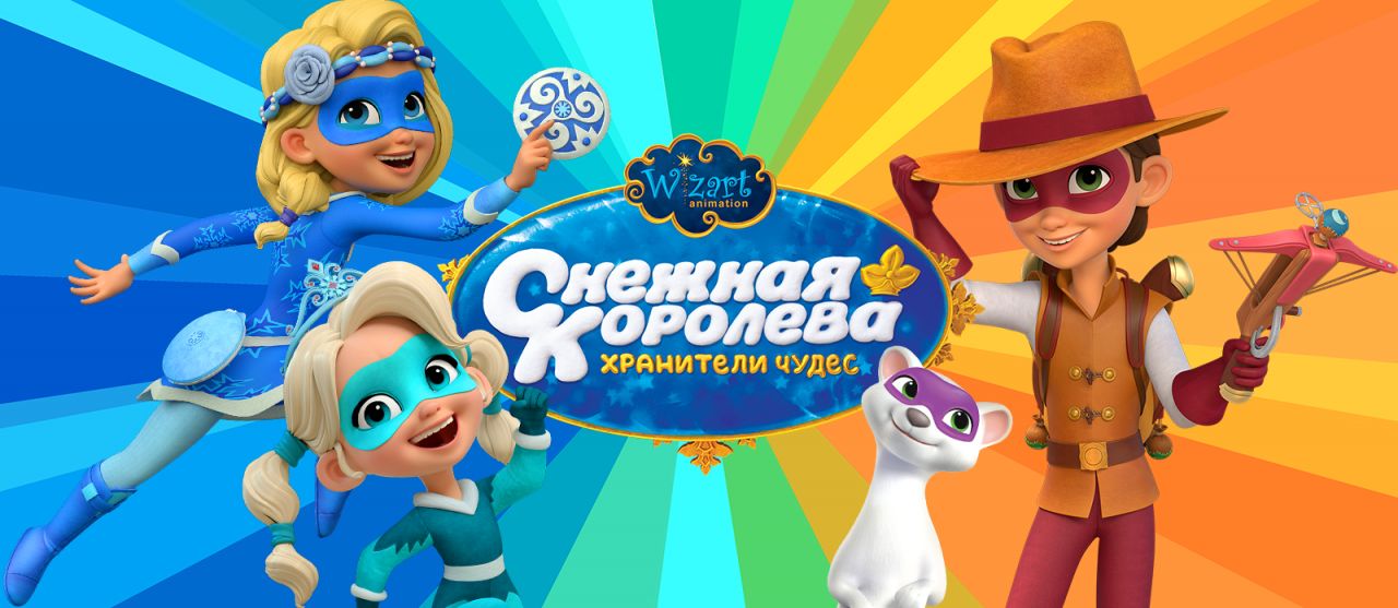 Мультсериал «Снежная Королева. Хранители Чудес» — на нашем сайте!