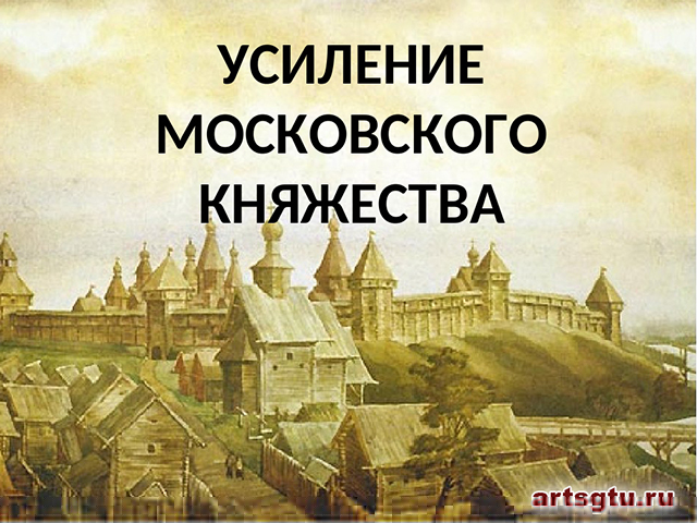 Усиление московского княжества картинки