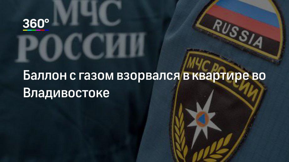 Баллон с газом взорвался в квартире во Владивостоке