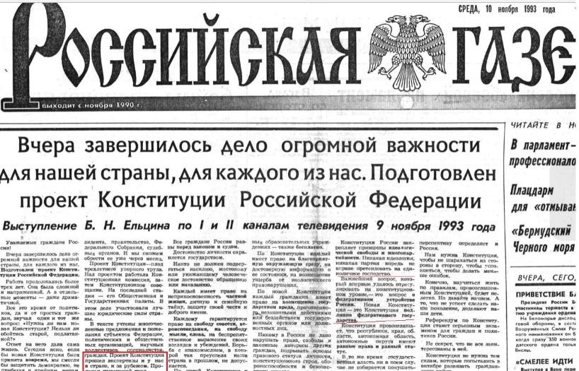 Как нас взяли на лоха с Конституцией 1993 года