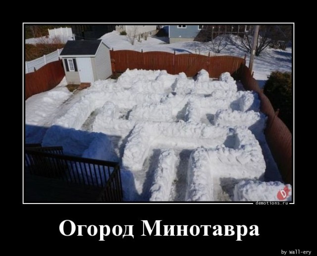 Демотиваторов свежая порция: «В этом доме…» 