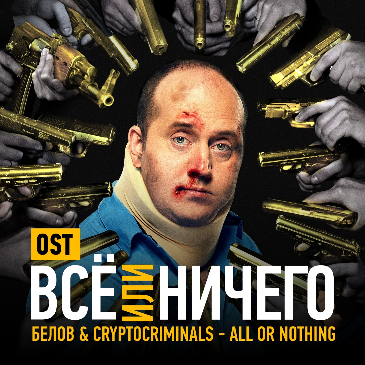 Они украли Бурунова? Что? ДА! Премьера клипа  на саундтрек к фильму “Всё или ничего”
