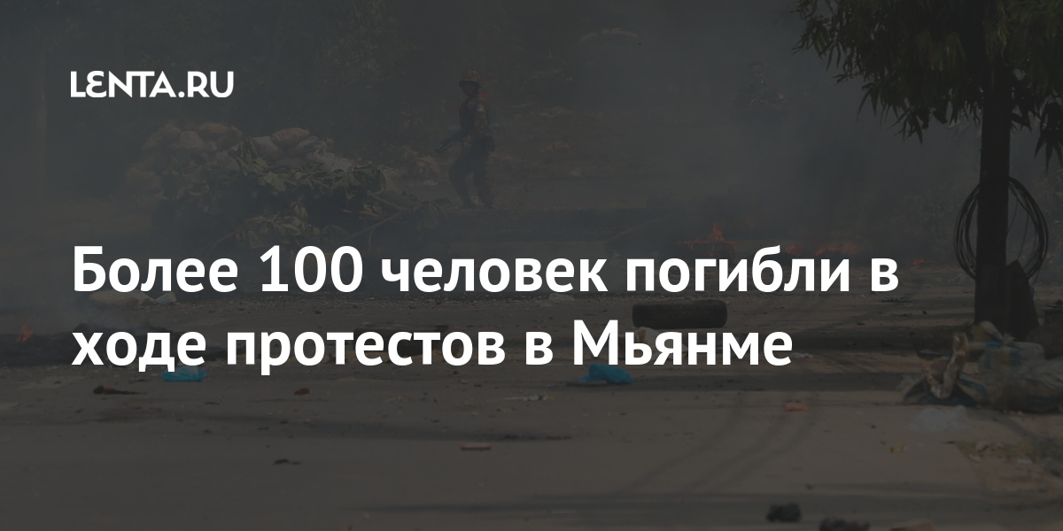 Более 100 человек погибли в ходе протестов в Мьянме Мир