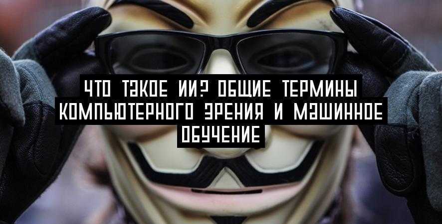 Что такое ИИ? Общие термины компьютерного зрения и машинное обучение