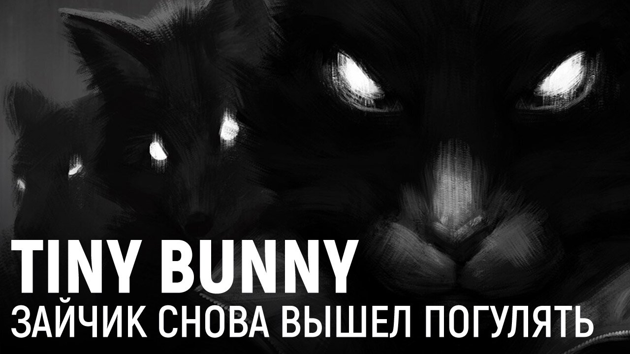 Tiny Bunny: Tiny Bunny. Зайчик снова вышел погулять - stopgame - 21 апреля  - Медиаплатформа МирТесен