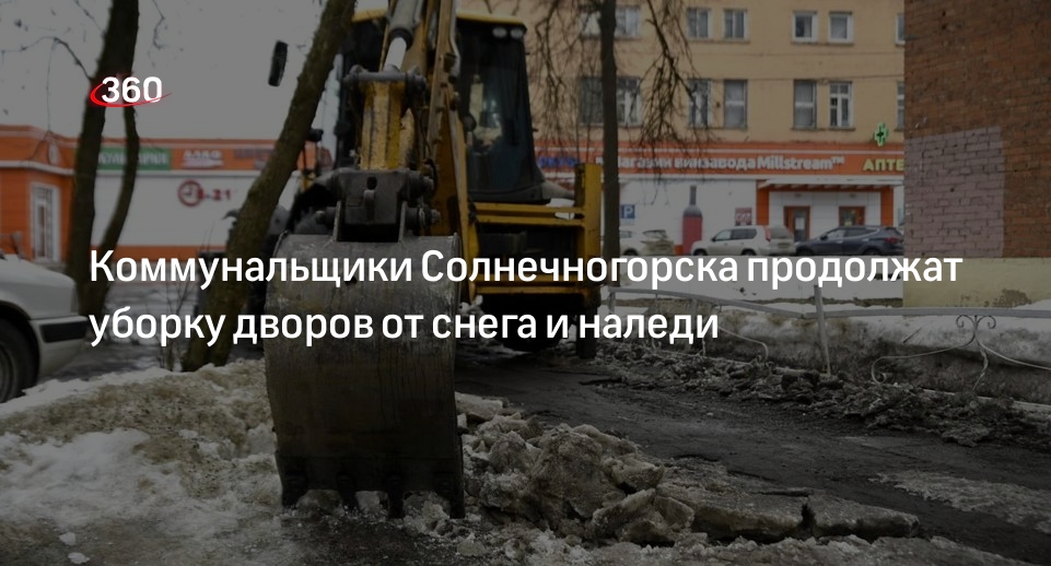 Коммунальщики Солнечногорска продолжат уборку дворов от снега и наледи