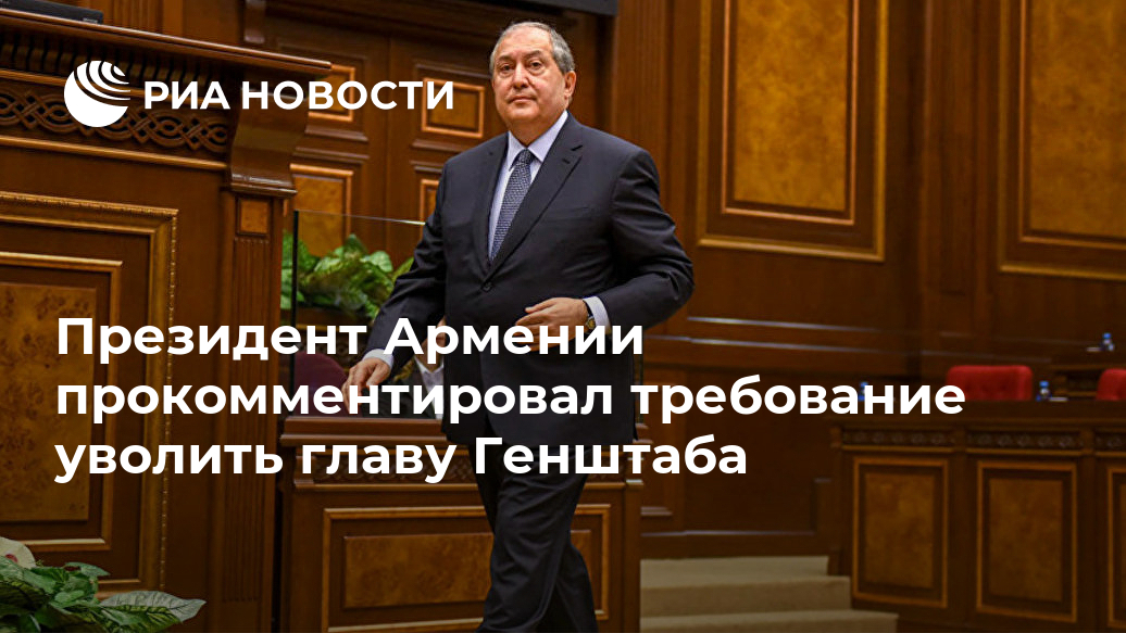 Президент Армении прокомментировал требование уволить главу Генштаба Лента новостей