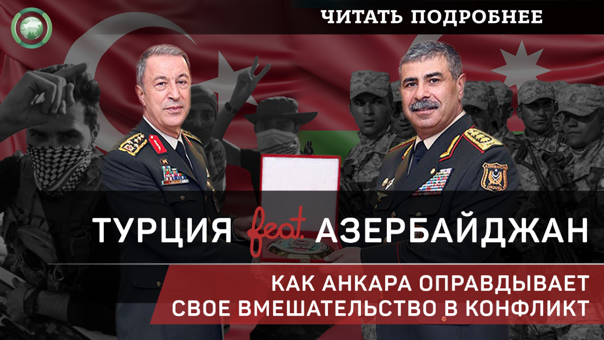 Турция и Азербайджан: как Анкара оправдывает свое вмешательство в конфликт