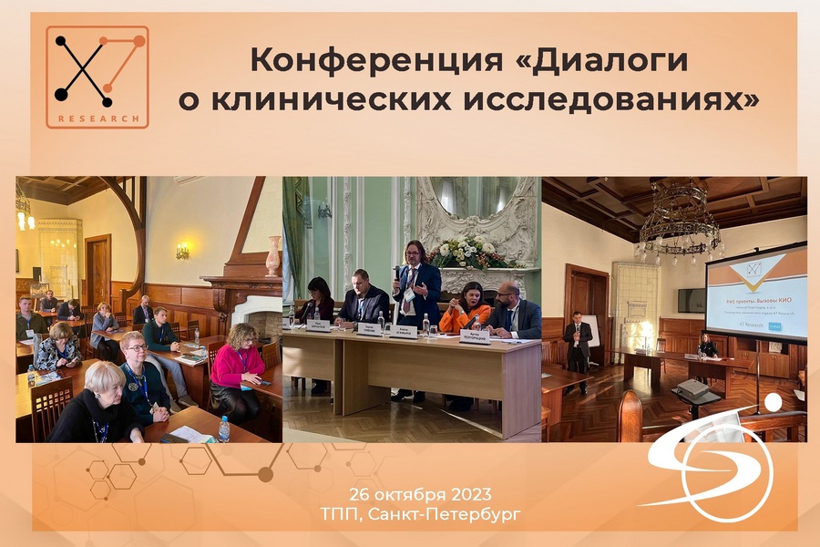 В Санкт-Петербурге состоялась конференция “Диалоги о клинических исследованиях”