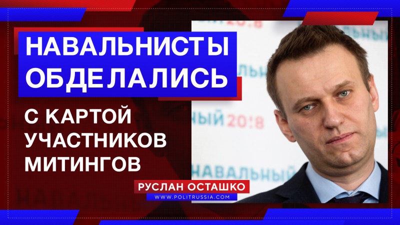 Навальнисты обделались с картой участников грядущих митингов Навальнисты обделались с картой участников грядущих митингов