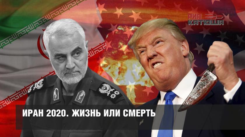 Иран 2020. Жизнь или смерть