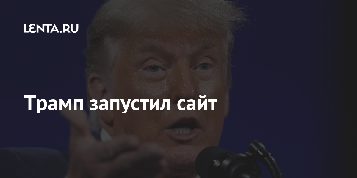 Трамп запустил сайт Интернет и СМИ