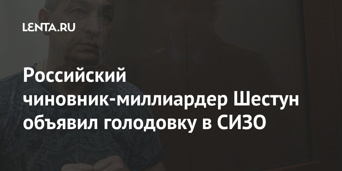 Российский чиновник-миллиардер Шестун объявил голодовку в СИЗО Шестуна, время, также, коррупцию, рублей, супруга, колонии, ранее, приговорили, оглашения, судьи, конвоя, оскорбление, дополнительный, получить, может, отмечалось, годам, Александра, декабря