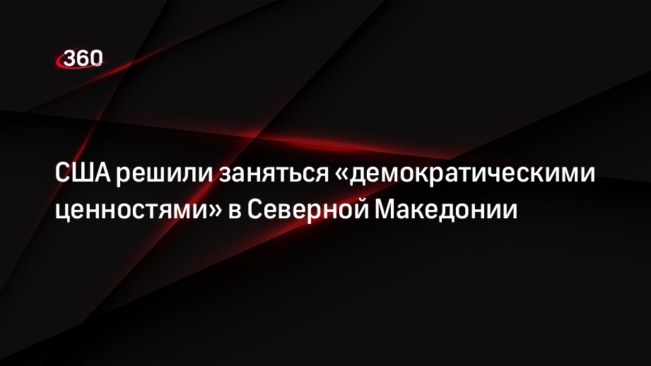 США будут выдавать денежные гранты учившейся в Америке молодежи Северной Македонией