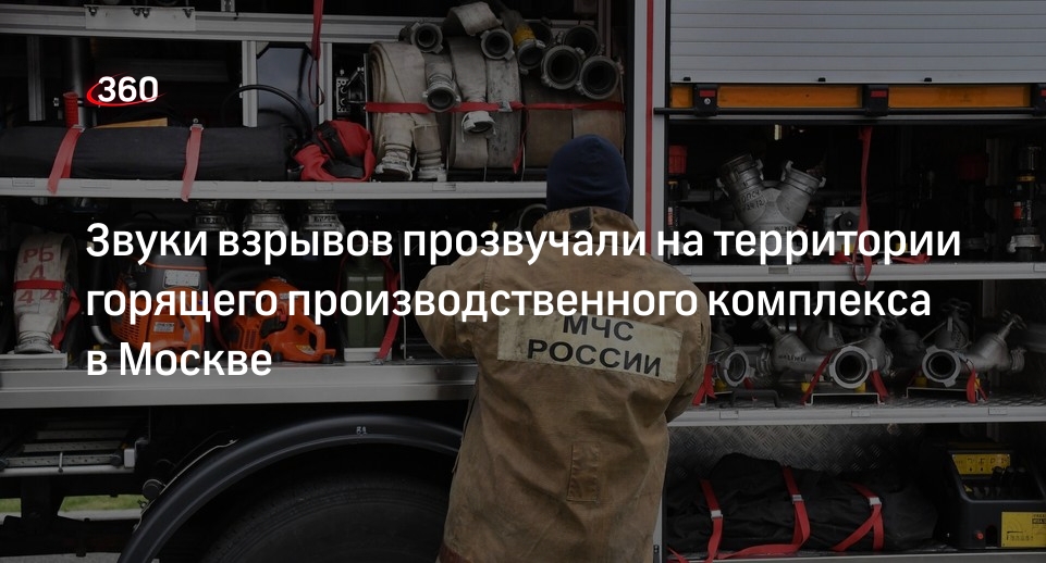 Источник 360.ru: в районе Чертаново Южное в Москве загорелся ангар