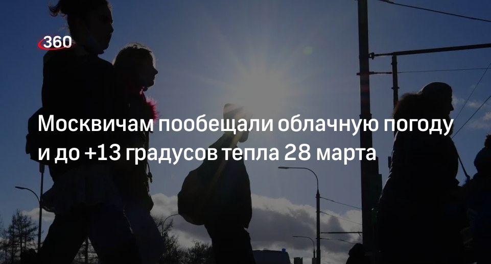 Гидрометцентр: в Москве 28 марта ожидается до +13 градусов тепла