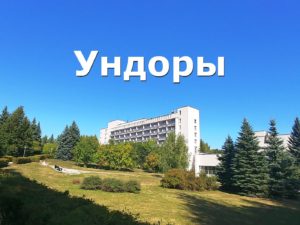вопрос-ответ по курорту Ундоры санаторий имени Ленина Ульяновской области