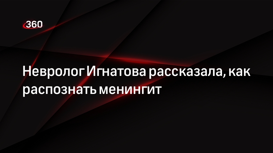 Невролог Игнатова: первым признаком менингита является головная боль