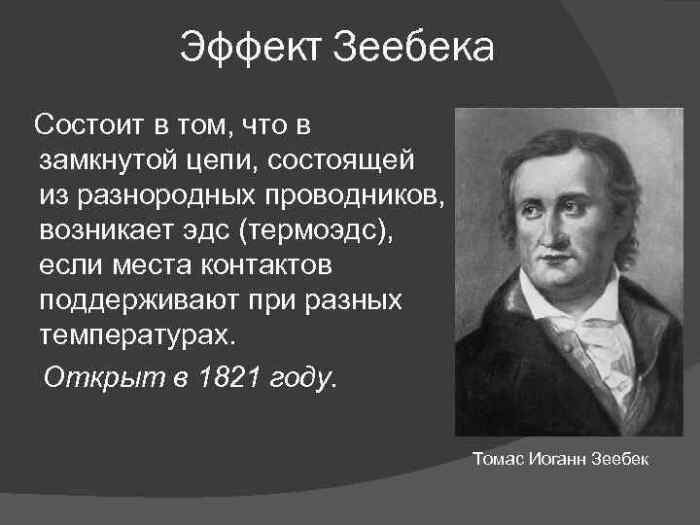 Еще в 1821 году Томас Иоганн Зеебек сделал одно очень интересное открытие. / Фото: eduspb.com