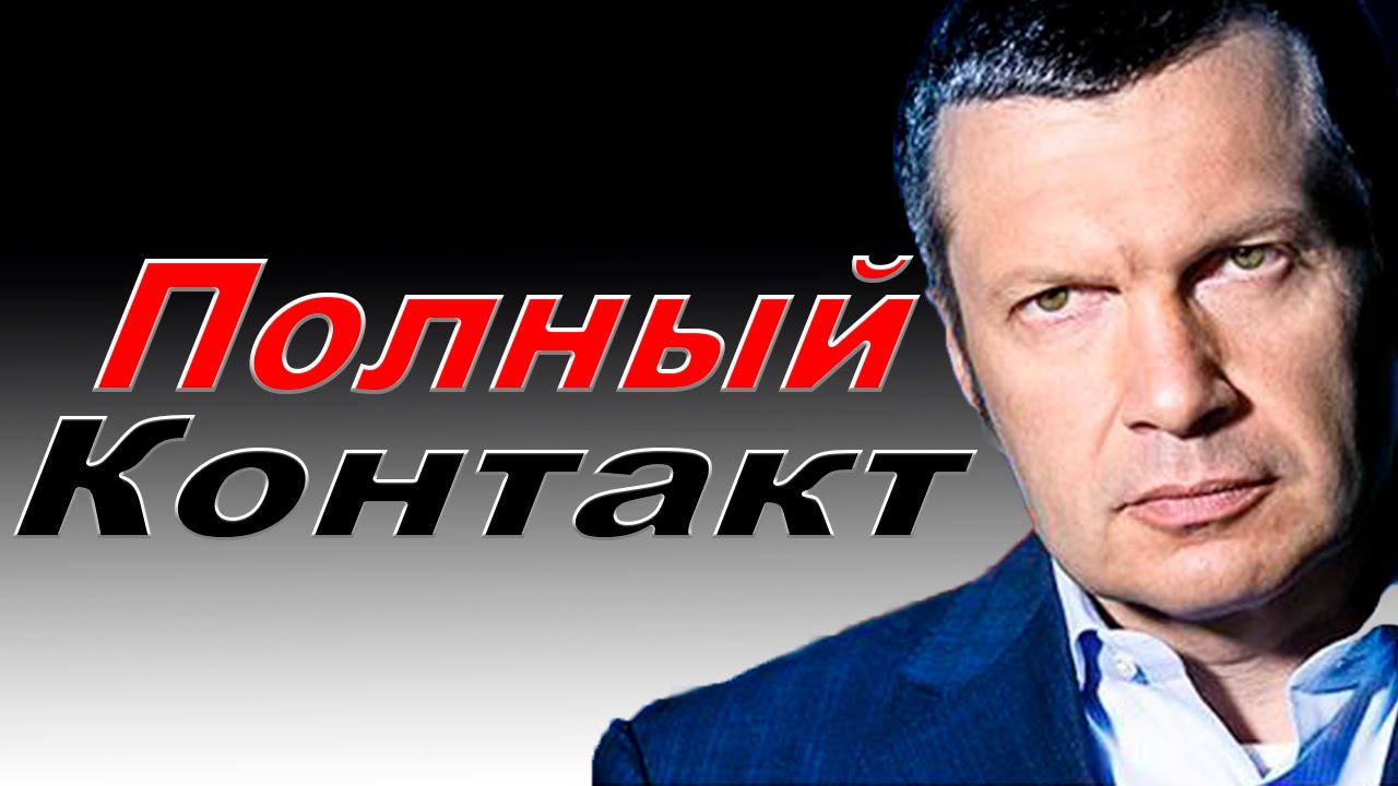 Соловьев полностью. Полный контакт с Владимиром Соловьевым. Соловьев полный контакт. Владимир соловьёв полный контакт. Полный контракт Соловьев.