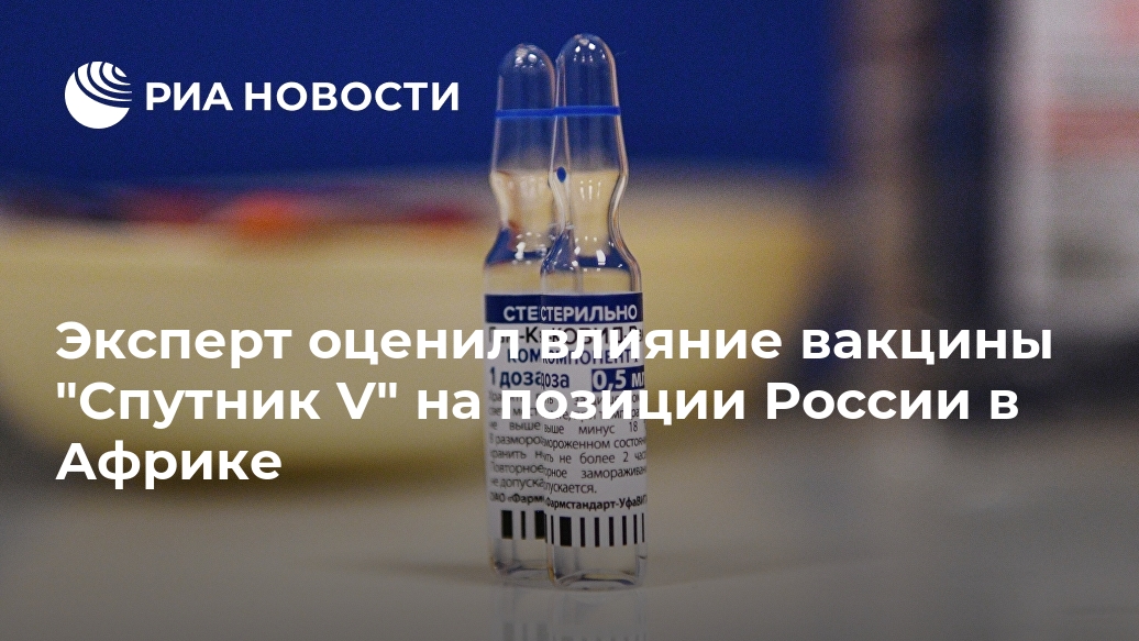 Эксперт оценил влияние вакцины "Спутник V" на позиции России в Африке Лента новостей