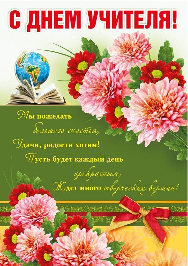 Поздравление к дню учителя от учеников в картинках