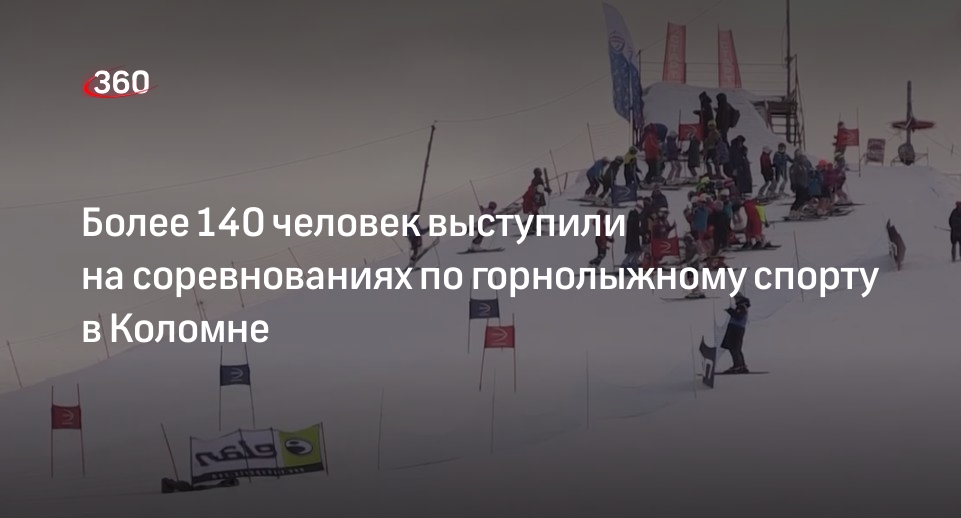 Более 140 человек выступили на соревнованиях по горнолыжному спорту в Коломне
