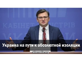 Украина на пути к абсолютной изоляции