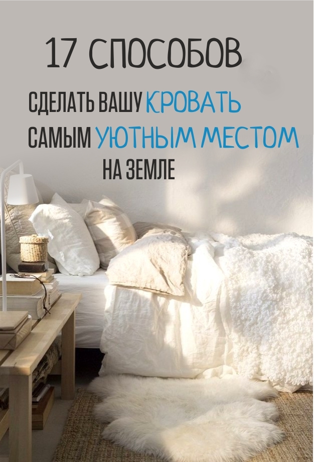 Как сделать кроватку поуютнее