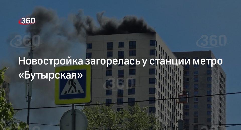 Источник 360.ru: у станции метро «Бутырская» загорелась крыша новостройки