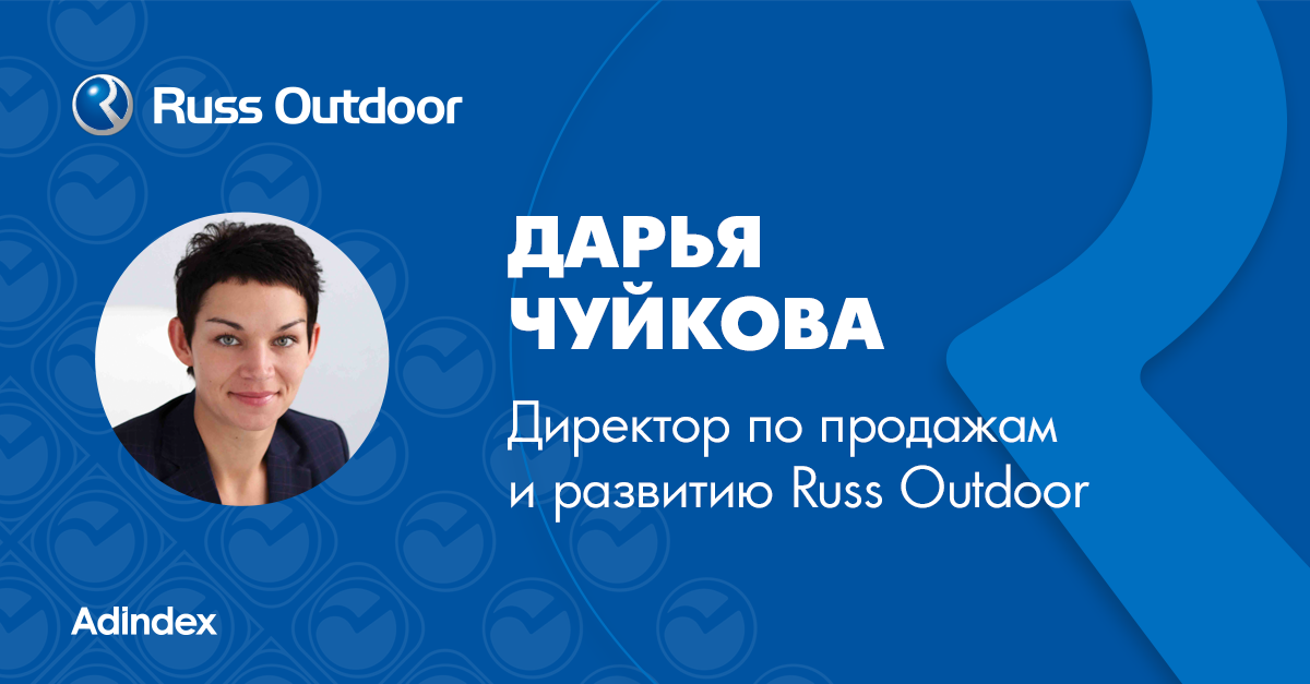 Russ outdoor отзывы. Коммерческий директор Russ Outdoor. Russ Outdoor генеральный директор.