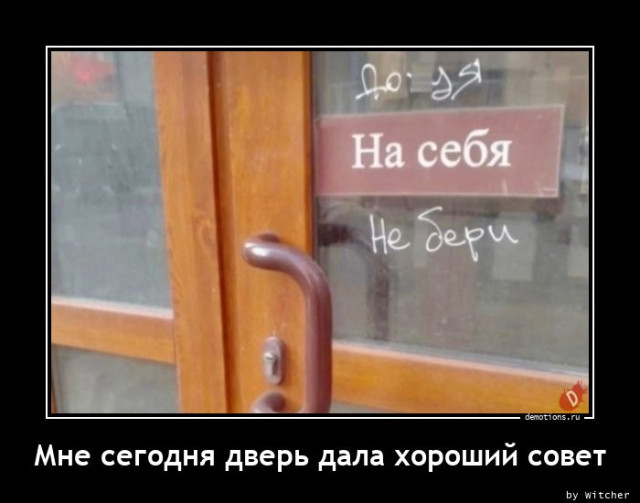 Демотиваторы прикольные: «Расставляй по фэншую…» 