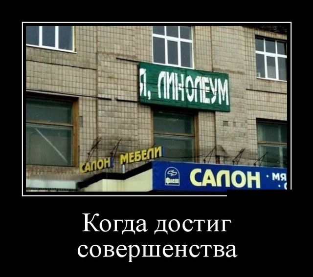 Свежие, прикольные и веселые демотиваторы для классного настроения (10 фото) классные демотиваторы со смыслом