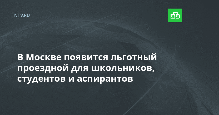 Льготный проездной москва