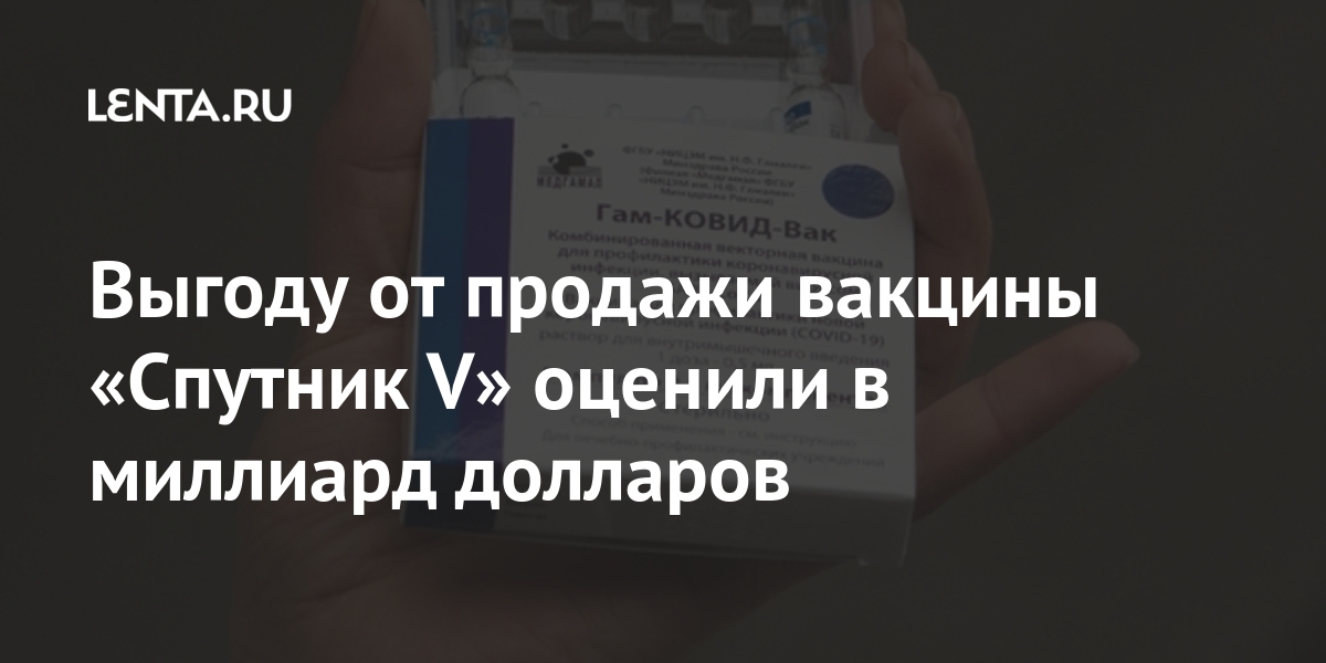 Выгоду от продажи вакцины «Спутник V» оценили в миллиард долларов вакцины, продажи, «Спутник, вакцина, долларов, людей», настоящее, входит, составили, «Прочие, данным, экспорта, коронавируса, концу, поставок, время, компании, российской, миллионов, странах