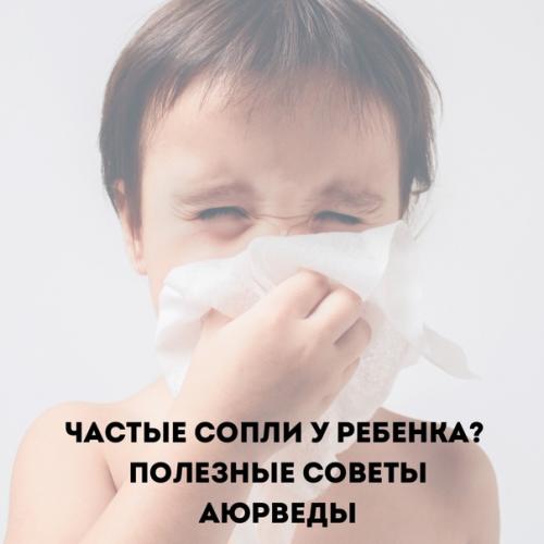 Частые сопли у ребенка?