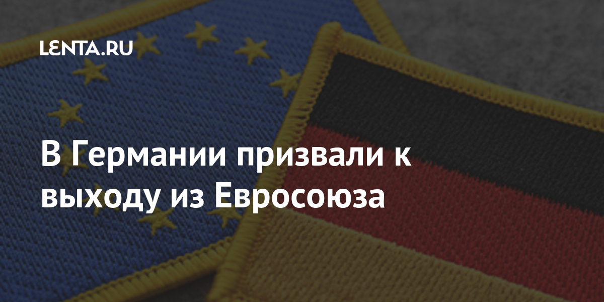 В Германии призвали к выходу из Евросоюза Мир