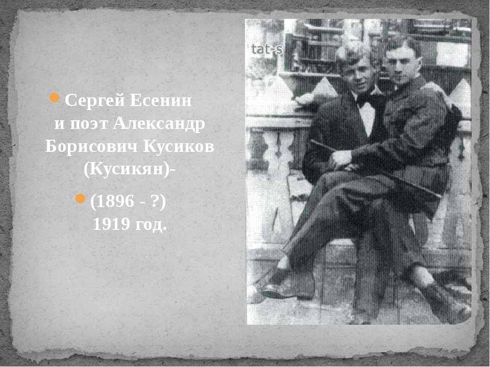 Есенин и кусиков фото