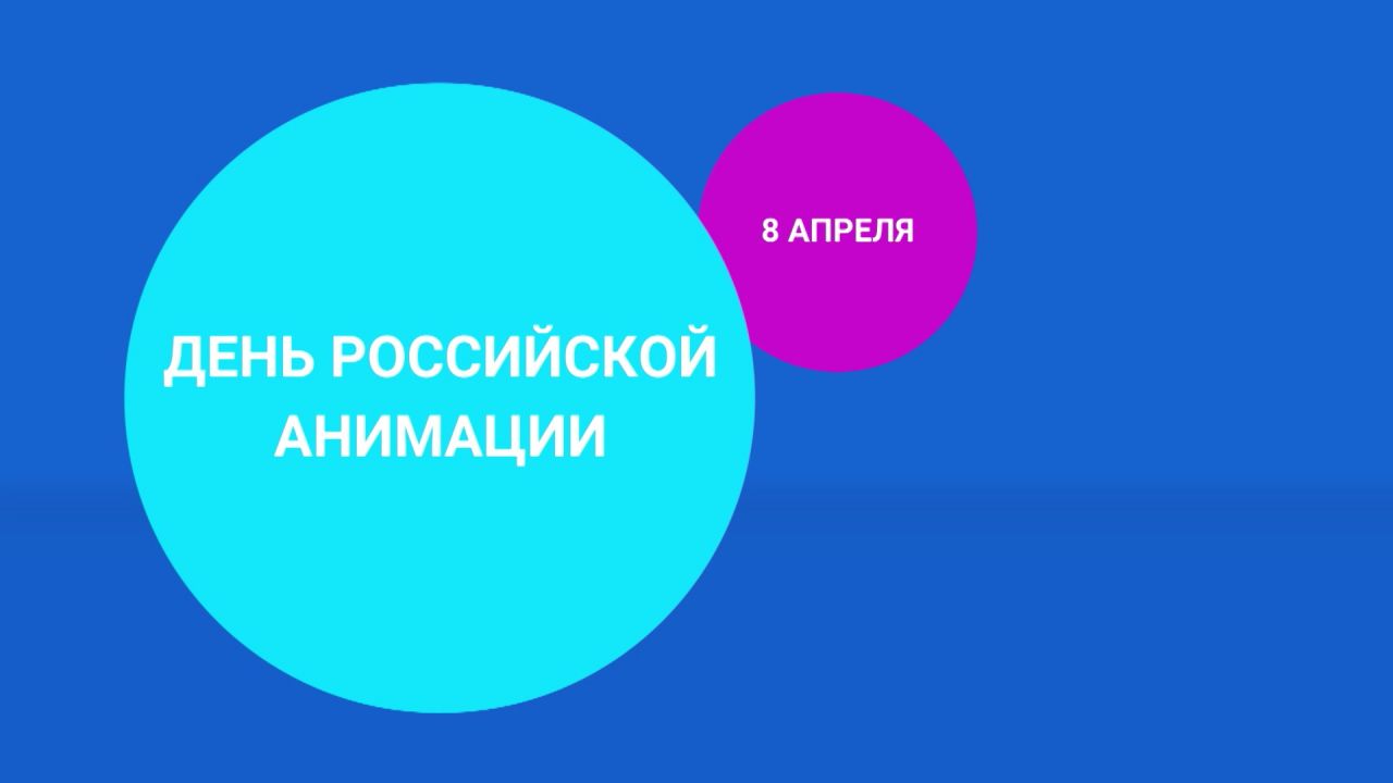 8 апреля — День российской анимации на телеканале «Карусель»