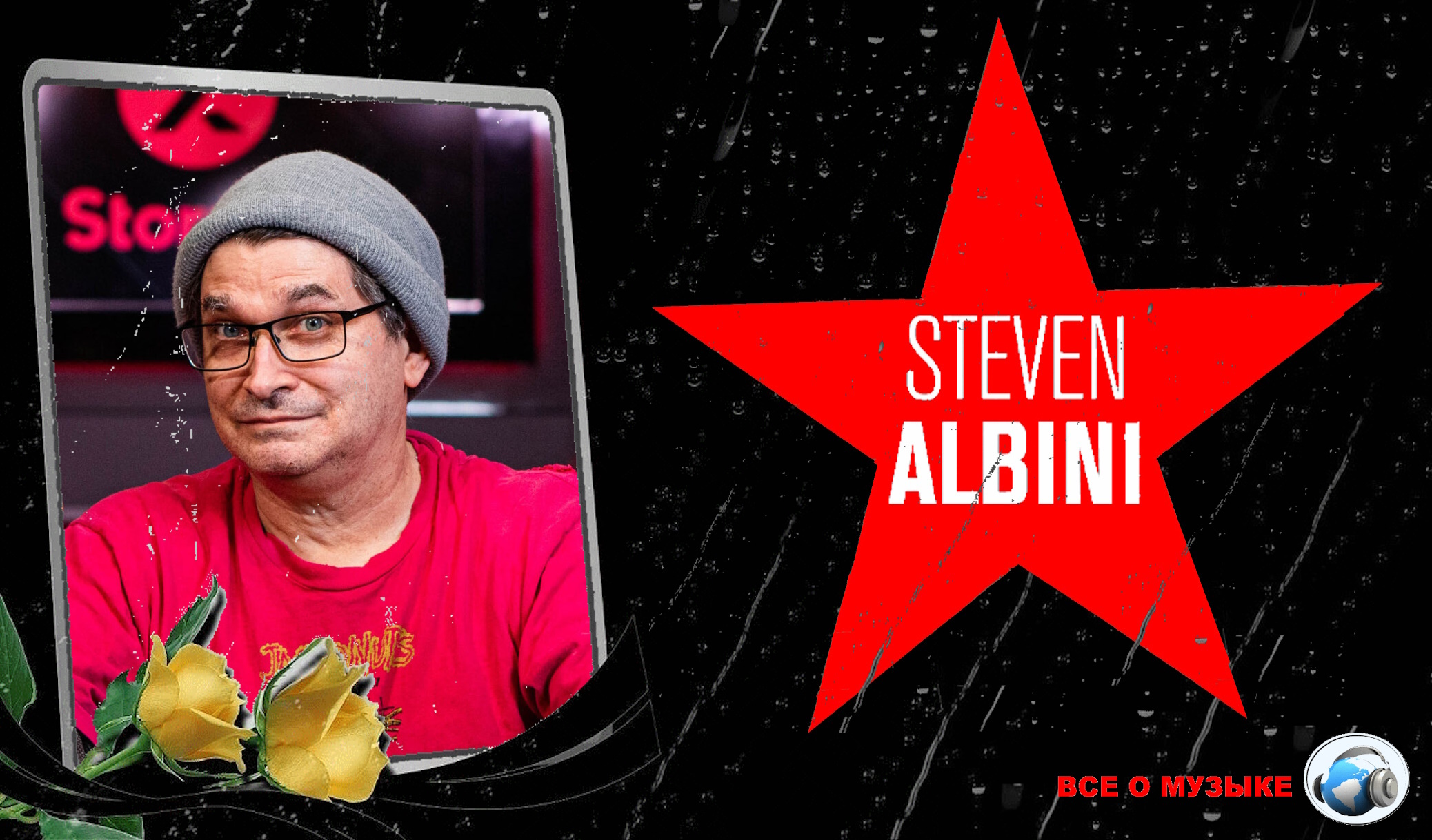 Стив Альбини (Steve Albini), пионер нойз-рока и инженер 