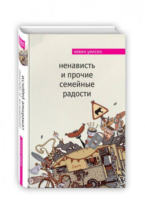 Кевин Уилсон, «Ненависть и прочие семейные радости». / Фото: www.book24.ua